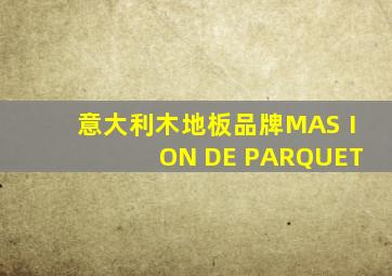 意大利木地板品牌MASⅠON DE PARQUET